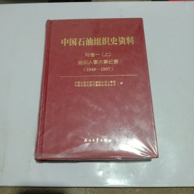 中国石油组织史资料 附卷一（上） 组织人事大事纪要（1949-1997）