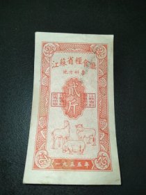 1955年-江苏省粮食局-地方料票-贰斤