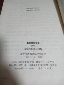 聂荣臻回忆录中(正版一版一印)品相看图及描述