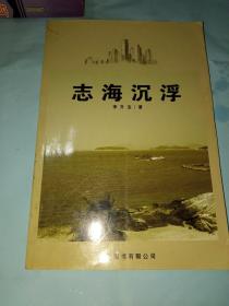 志海沉浮