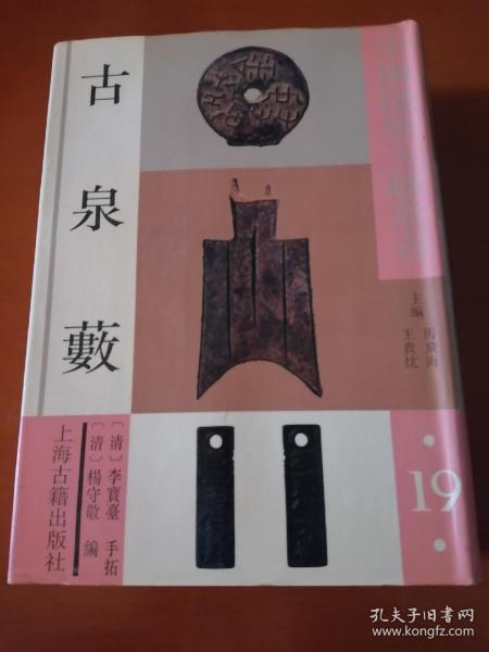 中国钱币文献丛书19：第十九辑 古泉薮  包邮