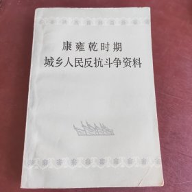 康雍乾时期城乡人民反抗斗争资料 上册