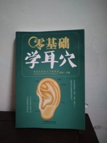 零基础学耳穴（汉竹）