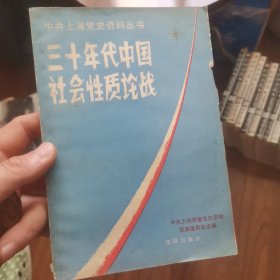 品相看图 三十年代中国社会性质论战