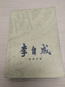 李自成第二卷上册