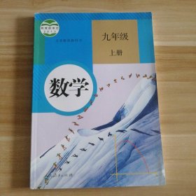 【全新】 全新书 初三数学(九年级上册 9上)人教版课本