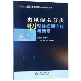 类风湿关节炎针刀整体松解治疗与康复（专科专病针刀整体松解治疗与康复丛书）