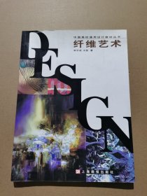 中国高校通用设计教材丛书：纤维艺术