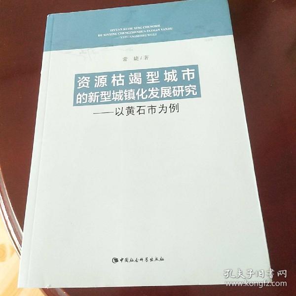 资源枯竭型城市的新型城镇化发展研究