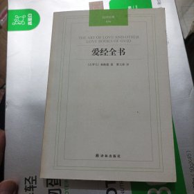 汉译经典：爱经全书