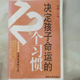 决定孩子命运的12个习惯：养成教育序列化训练方案