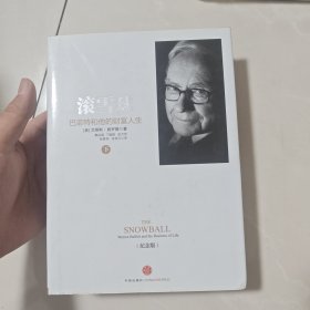 滚雪球：巴菲特和他的财富人生（下）