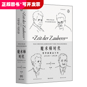 魔术师时代 哲学的黄金十年 1919-1929