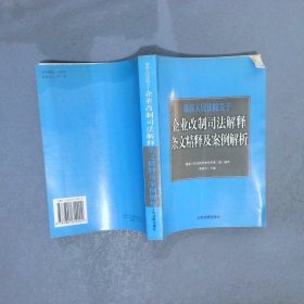 最高人民法院关于企业改制司法解释条文精释及案例解析