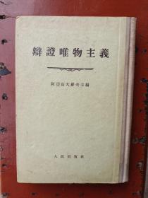 辨证唯物主义