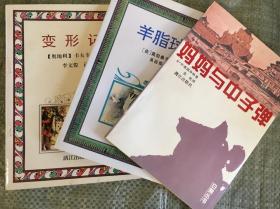 变形记、羊脂球、妈妈与中子弹（三种合售）