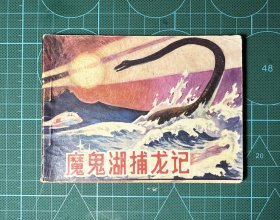魔鬼湖捕龙记