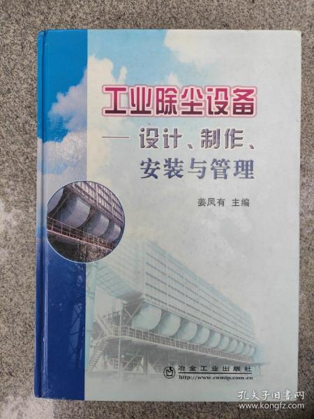 工业除尘设备——设计、制作、安装与管理