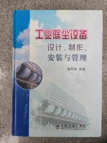 工业除尘设备——设计、制作、安装与管理