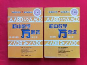 初中数学万题选【第二版】 几何 一（ 初一、初二适用），几何二 （初三适用）两本合售