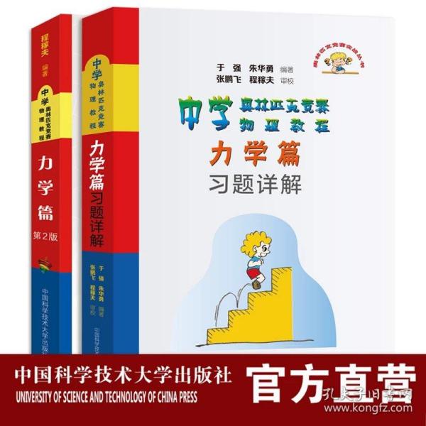 中学奥林匹克竞赛物理教程力学篇习题详解