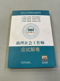 助理社会工作师应试解难（初级教辅）2022年