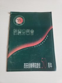西安音乐学院建校50周年《校庆音乐会》薄画册