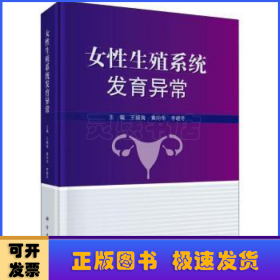 女性生殖系统发育异常