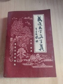 武進民間文學集