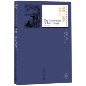 【9成新正版包邮】汤姆·索亚历险记（插图本名著名译丛书 人民文学出版社）