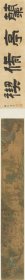 沈时兰亭修褉图卷。纸本大小29.54*323.17厘米。宣纸艺术微喷复制。