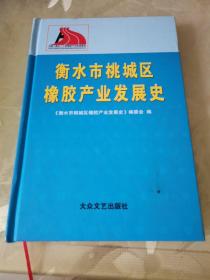 衡水市桃城区橡胶产业发展史