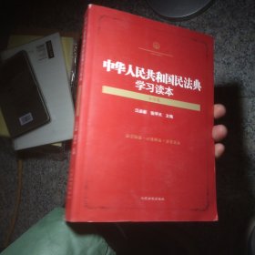 中华人民共和国民法典学习读本（合同卷）