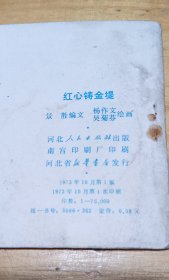 连环画小人书根治海河系列七本全套合售（入地牵龙，穆宗新，小老虎班，红心铸金堤，变迁记，老河迷，海河激浪），河北省73年一版一印，少见好品稀缺本，印量少，仅7-8.5万册，好品成套更是稀少。逐一核对内页无缺页无乱涂鸦，有语录阅折痕黄斑钉锈自然旧，成套不易，且藏且珍惜，合售不单出。