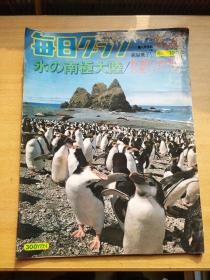 日本原版 每日周刊 1976