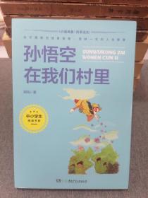 孙悟空在我们村里(3-4年级文学)/中小学生阅读书系