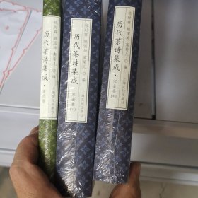 历代茶诗集成 宋金卷中(下) +唐代卷