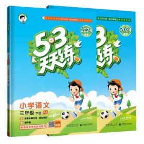 53天天练 小学数学 三年级下 RJ（人教版）2017年春