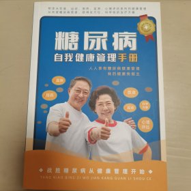 糖尿病自我健康管理手册