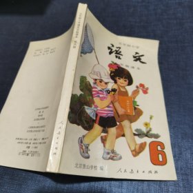 五年制小学 语文 6 实验课本