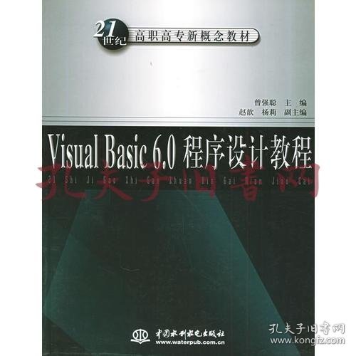 Visual Basic 6.0程序设计教程——21世纪高职高专新概念教材