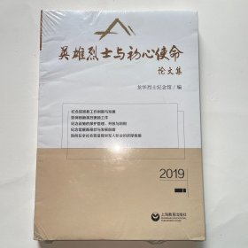 英雄烈士與初心使命論文集2019