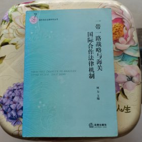 一带一路战略与海关国际合作机制 何力 主编 法律出版社