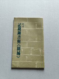 稀见84年三联初版 杨绛著《记钱钟书与围城》