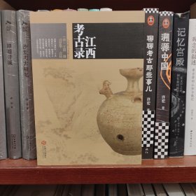 考古录江西