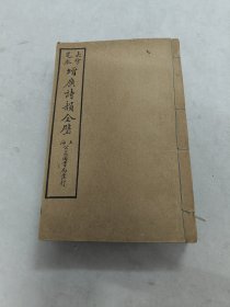 大字足本 增广诗韻全璧（里面 卷四 卷五 檢韻）（书前后皮破，内容完整，品相如图）