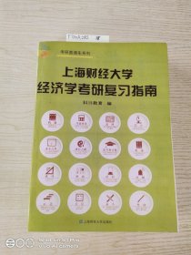 【复印本】上海财经大学经济学考研复习指南