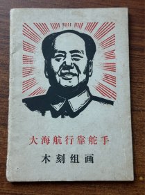 非常少见的，64K，吴江县平望印刷厂承印，欢呼吴江县委员会成立一周年，木刻组画，12张全