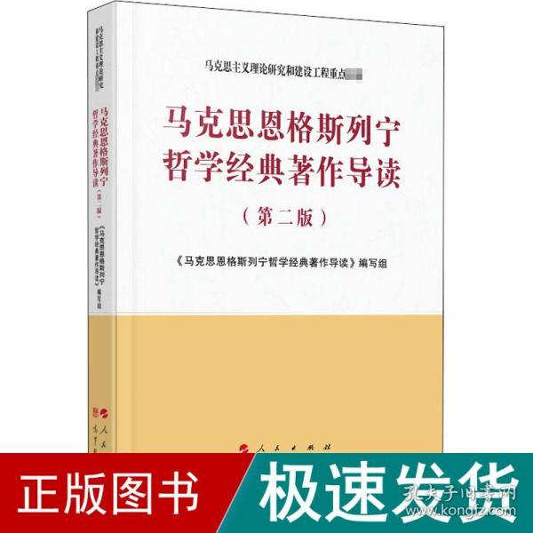 马克思恩格斯列宁哲学经典著作导读（第二版）—马克思主义理论研究和建设工程重点教材