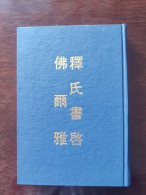 释氏书启 佛尔雅